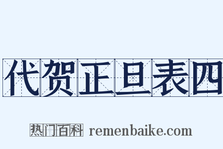 代贺正旦表四是什么意思的图片